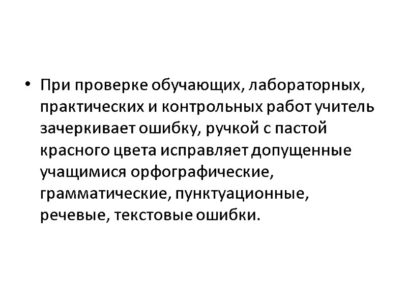 При проверке обучающих, лабораторных, практических и контрольных работ учитель зачеркивает ошибку, ручкой с пастой